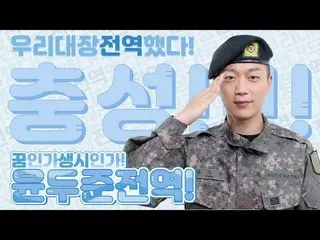 【公式】HIGHLIGHT、ハイライト(Highlight)ユン・ドゥジュン - 私たちの大腸全域た！   