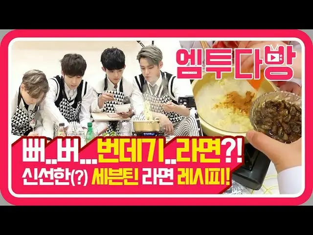 【公式mn2】高麗人参の蛹まで？！ SEVENTEEN の個性爆発なら作成！ | 【エムツー喫茶店]   