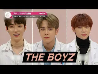 【J公式mn】【5月のオススメ】THE BOYZ ら出演「アレンジレシピの品格」2020年5月20日(水)放送スタート！   