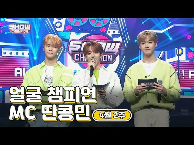 【公式mbm】【show Champion / MCコレクション] 4月2週目♥顔チャンピオン♡MC取っコンミン(ASTROムンビン、ASTRO傘下、VERIV