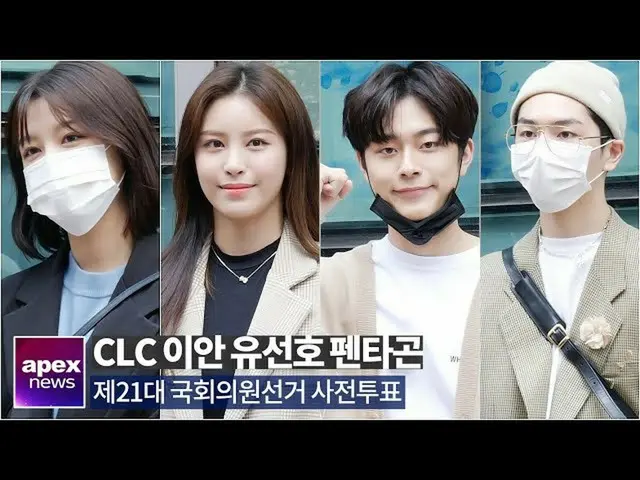 【直カムA】CLC、ネオンパンチイアン、ユ・ソンホ、PENTAGON、大切に投票イベント| Early Voting for Parliamentary Ele