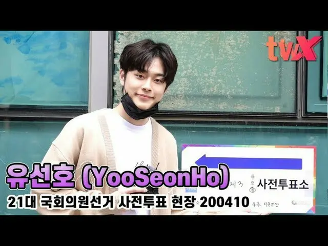 【直カムX】ユ・ソンホ(YooSeonHo)、「最初の投票と満たされます」   