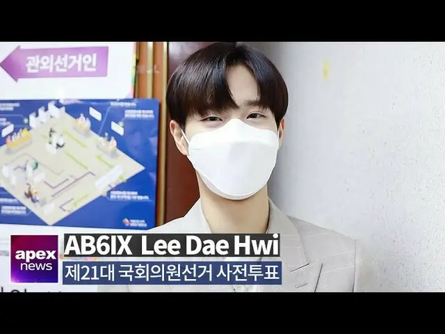 【直カムA】AB6IXイ・デフィ、生涯初の投票| AB6IX Lee Dae Hwi Early Voting for Parliamentary Electi