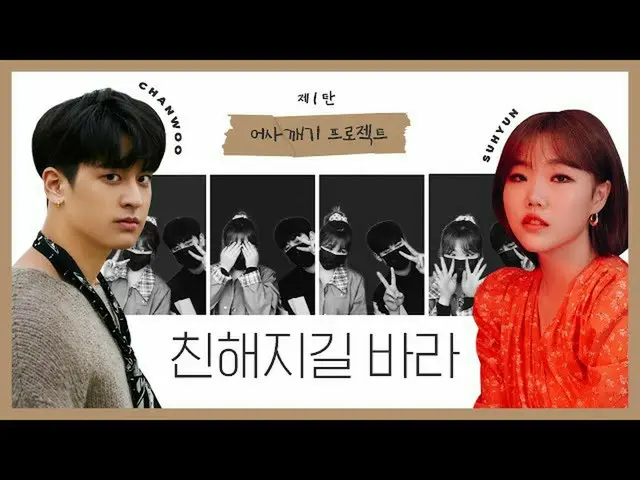 【公式】楽童ミュージシャン、妹スヒョン、iKONチャヌとチンヘジギル眺め-1弾🙌🏼│LeesuhyunX Chanwoosari   