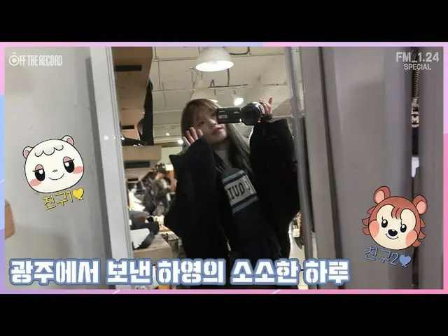 【公式】fromis_9、[FM_1.24 Special] fromis_9  - 光州で送信ハヨンのわずか一日  