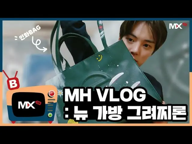 【公式sta】【MONSTA X_モンチャンネル] [B] EP.172 MH VLOG：ニューバッグ描かチロン  