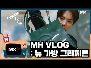 【公式sta】【MONSTA X_モンチャンネル] [B] EP.172 MH VLOG：ニューバッグ描かチロン  