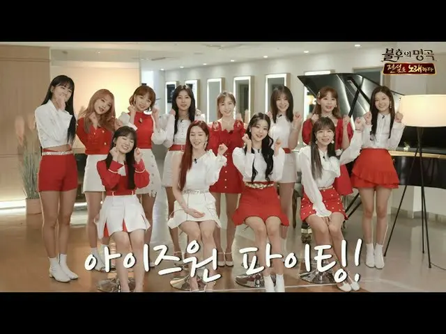 【公式kbk】【先行公開】IZ*ONE_の先行公開クッキーインタビュー、伝説を歌う[不朽の名曲] [Immortal Songs 2] 20200411   