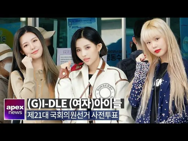 【直カムA】(G)I-DLE_((G)-IDLE、生放送のステージ前の貴重な一票のイベント|(G)-IDLE early voting for parliame