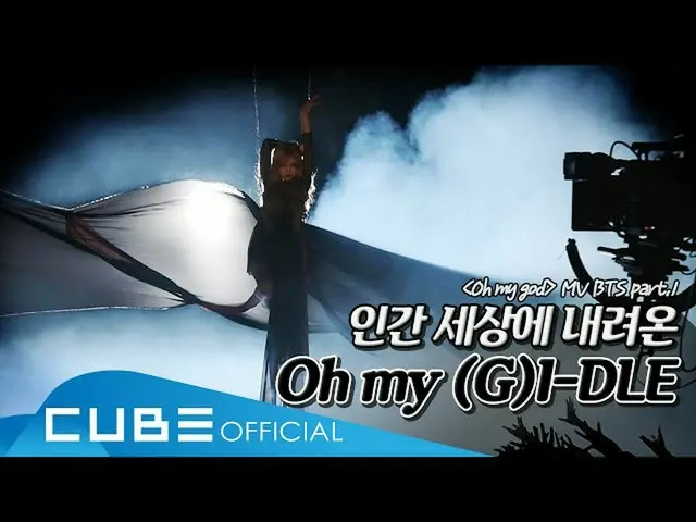 【公式】(G)I-DLE_、(G)I-DLE_  -  I-TALK #55：「Oh my god」のミュージックビデオビハインドPart 1(ENG)   