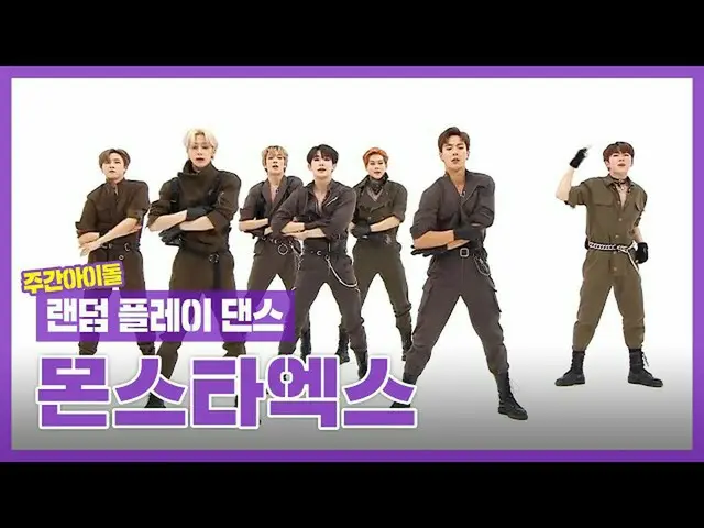 【公式mbm】【ランダムプレイダンスZIP] MONSTA XのLANのプルデン現場にはカンニングペーパーが...！？ l MONSTA X l RandomP