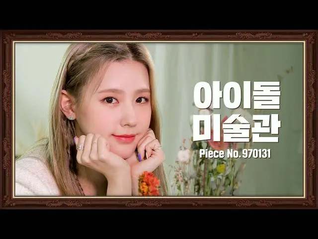 【公式ktm】 [4K](G)I-DLE__ 「MIYEON」の作品を鑑賞してください🌺| G-IDLE | MIYEON |アイドル美術館IDOL MUSE
