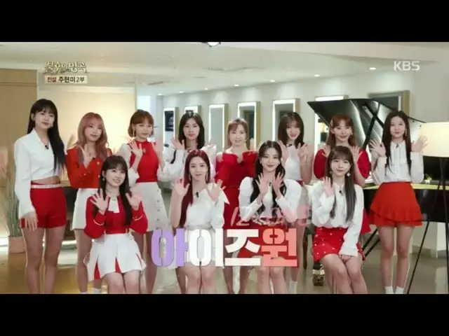 【公式kbk】IZ*ONE_の若々しい魅力にすっかりはまってみてください☆IZ*ONE_の選曲は？ 【不朽の名曲2伝説を歌う/ Immortal Songs 2