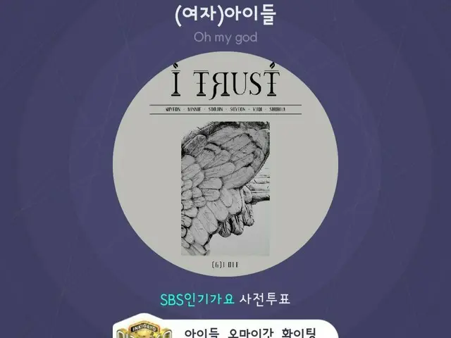 【t公式】(G)I-DLE_、[🗳] SBS人気歌謡投票案内今日は人気歌謡事前投票最終日！ メロン味フリックアプリで(G)I-DLE_」Oh my god」に