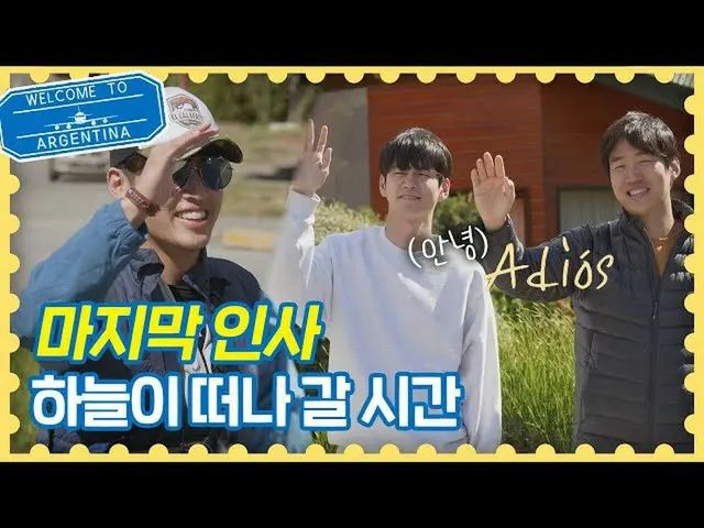 【公式jte】 (行かない〓〓)まず去るカン・ハヌル_ (Kang Ha-neul) "Hasta pronto！(すぐに会おう)」トラベラーアルゼンチン(tr