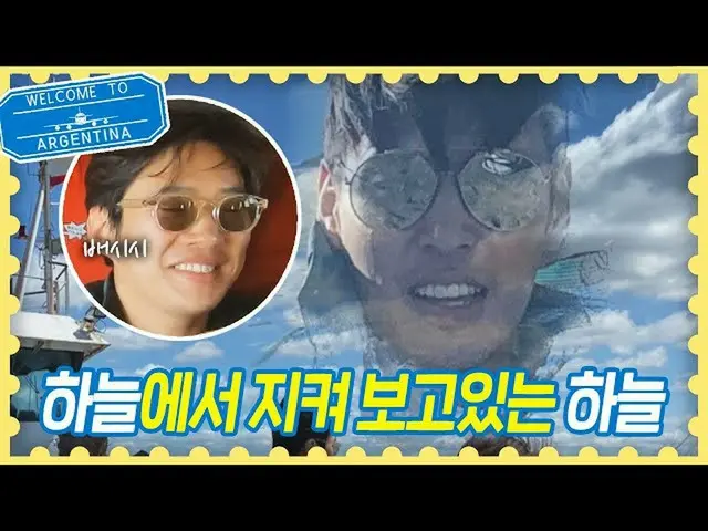 【公式jte】  "見たい - "アン・ジェホン_ 、カン・ハヌル_ (Kang Ha-neul)考えにベシシ広がる笑いトラベラーアルゼンチン(traveler