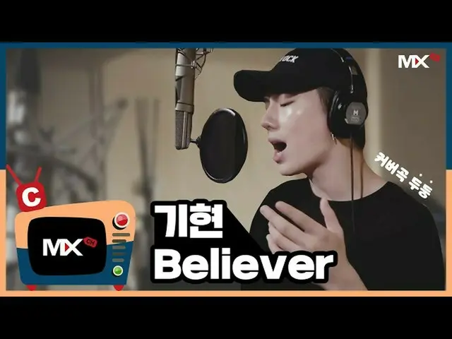 【公式sta】【MONSTA X_モンチャンネル] [C] KIHYUN  -  Believer(COVER)   