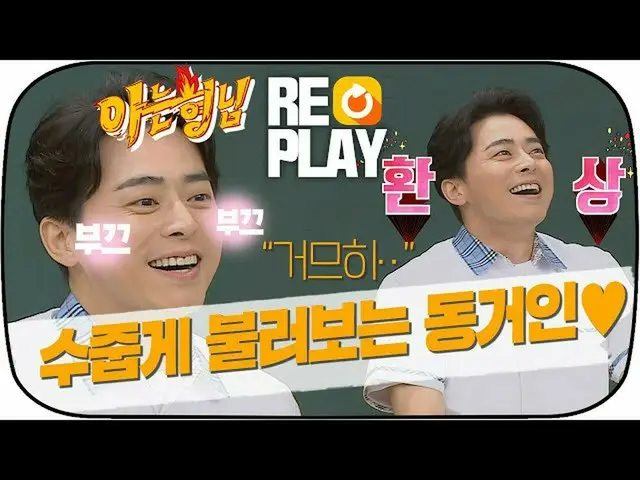 【公式jte】 ？Replay？チョ・ジョンソク_ 、恥ずかしそうに歌う女性同居人」だろチコひ