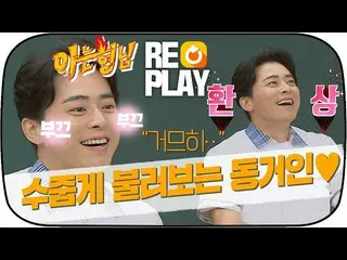 【公式jte】 ？Replay？チョ・ジョンソク_ 、恥ずかしそうに歌う女性同居人」だろチコひ