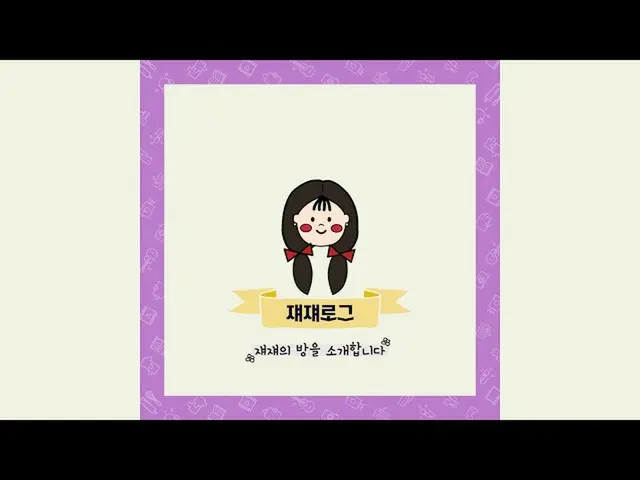 【公式】LOVELYZ、ジェジェの部屋を紹介します|ジェジェログ  