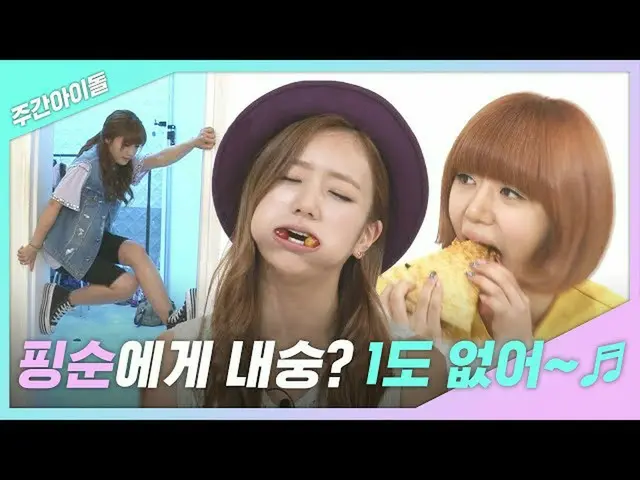【公式mbm】【週間あ.zip]平順たちに猫かぶり？ 1もない〜♬l Apink   
