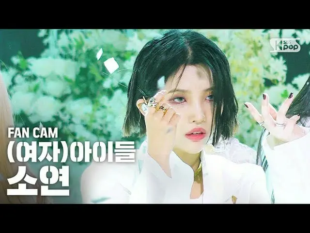 【公式sb1】【テレビ1列_](G)I-DLE_ソヨン」Oh my god」((G)I-DLE_ SOYEON Fancam)│@ SBS Inkigayo_2