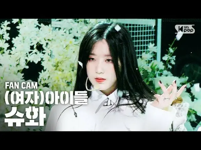 【公式sb1】【テレビ1列_](G)I-DLE_シュファ」Oh my god」((G)I-DLE_ SHUHUA Fancam)│@ SBS Inkigayo_
