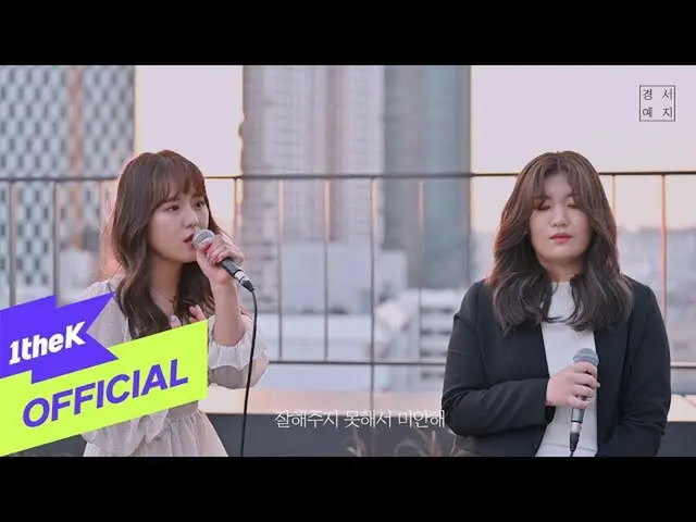 【公式loe】 [MV] GyeongseoYeji_ Actually