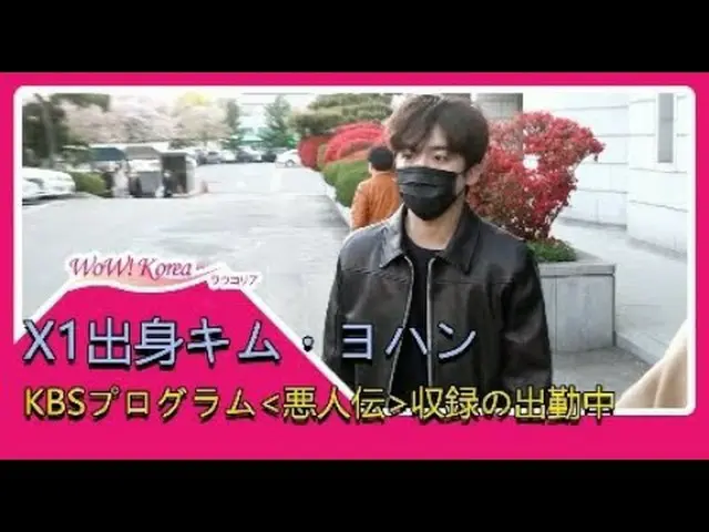X1 出身キム・ヨハン、KBS番組「AkInJeon」(楽人伝)収録の出勤中