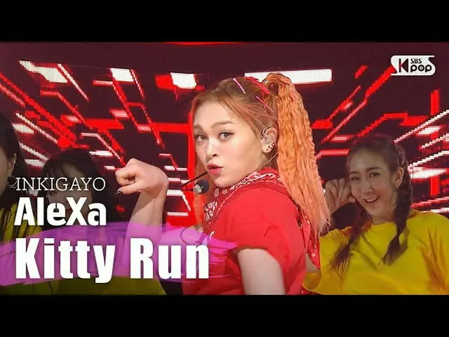 【公式sb1】AleXa -  Kitty Run 人気歌謡 inkigayo 20200412   