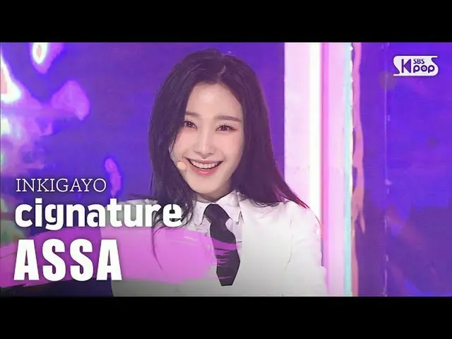 【公式sb1】cignature  - アサイー(ASSA)人気歌謡inkigayo 20200412   