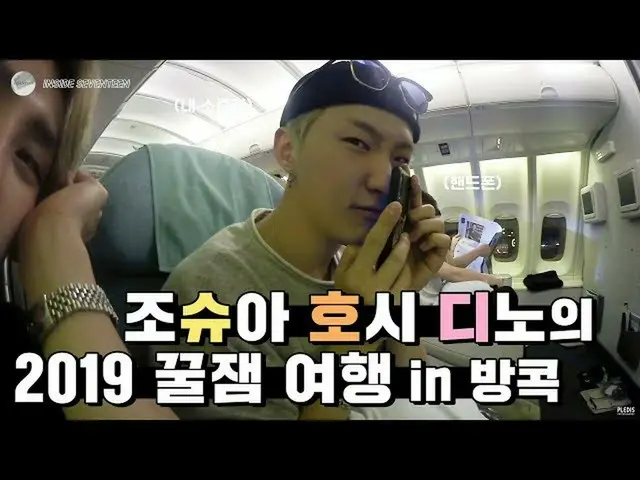 【公式】SEVENTEEN、[INSIDE SEVENTEEN] 2019シューホディの旅行in Bangkok✈ #2(2019 SHUHODI's Trav