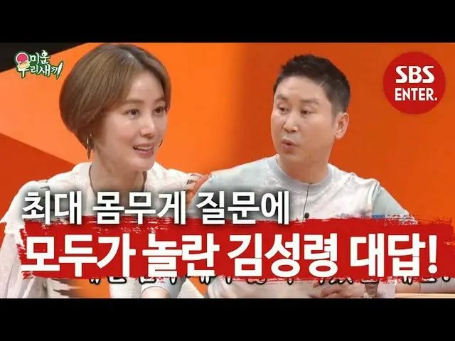 【公式sbe】 [衝撃]キム・ソンリョン_ 、人生最高体重公開！ㅣ醜い私たちの子(Woori)ㅣSBS ENTER