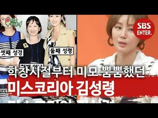 【公式sbe】 キム・ソンリョン_ 、娘の金持ちミスコリア次女のFLEX〜ㅣ醜い私たちの子(Woori)ㅣSBS ENTER