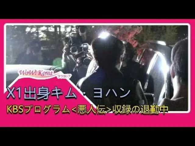 X1 出身キム・ヨハン、KBS番組「AkInJeon」(楽人伝)収録後、深夜の退勤風景