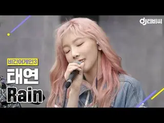 【t公式】少女時代、[DJテレビさん]テヨン(TaeYeon) -  Rain♬ #はじまりのうた3 #DJテレビさん 👉🏻  #TAEYE   