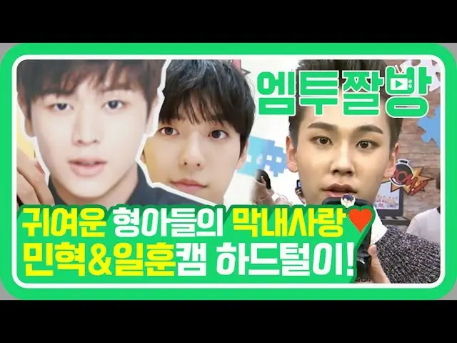 【公式mn2】BTOB のあきれる末っ子愛❤ソンジェ、見てる...？ | 【エムツーチァルバング]   