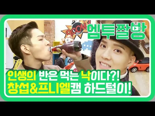 【公式mn2】モクバンも面白い本トゥービー芸能ドル！  BTOB チャンソプ＆プニエルの未公開CAM📸| 【エムツーチァルバング]   