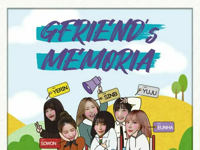 GFRIEND、リアリティ番組「GFRIEND's MEMORIA」を17日に初放送