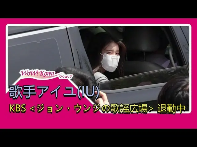 IU(アイユー)、ラジオ番組「Apinkチョン・ウンジの歌謡広場」の生放送出演を終え、退勤中