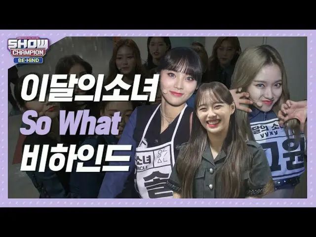 【公式mbm】【SHOW Champion_ビハインドFULL]ガールクラッシュに戻ってきた★l今月の少女(LOONA)「SO WHAT」behind   