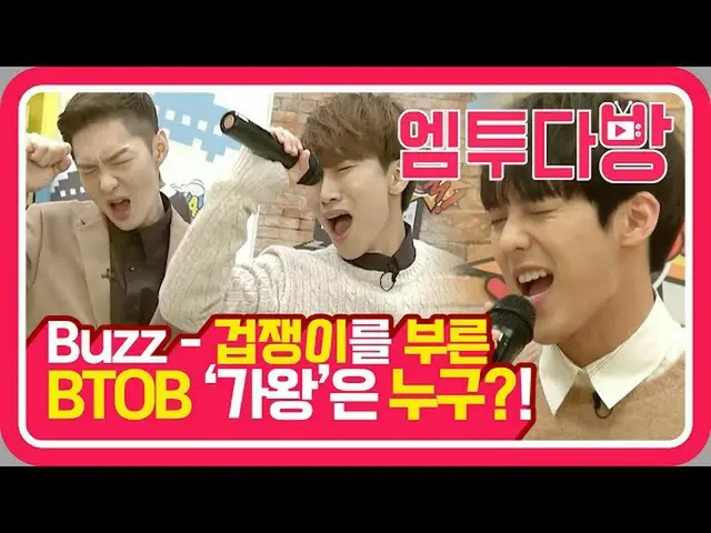 【公式mn2】歌唱ドル BTOB のカラオケ愛唱曲は？ (feat