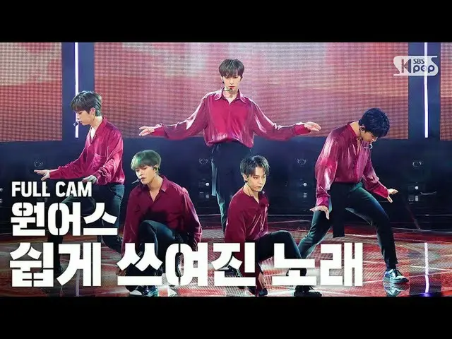 【公式sb1】【テレビ1列_] ONEUS「簡単に書かれた歌「プルケム(ONEUS「A Song Written Easily」Full Cam)│@ SBS 