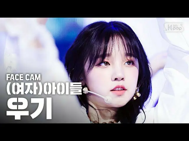 【公式sb1】【フェイスカム4K](G)I-DLE_ YUQI」Oh my god」((G)I-DLE_ YUQI FaceCam)│@ SBS Inkigay