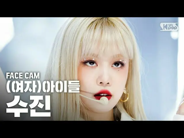【公式sb1】【フェイスカム4K](G)I-DLE_「Oh my god」((G)I-DLE_ SOOJIN FaceCam)│@ SBS Inkigayo_2