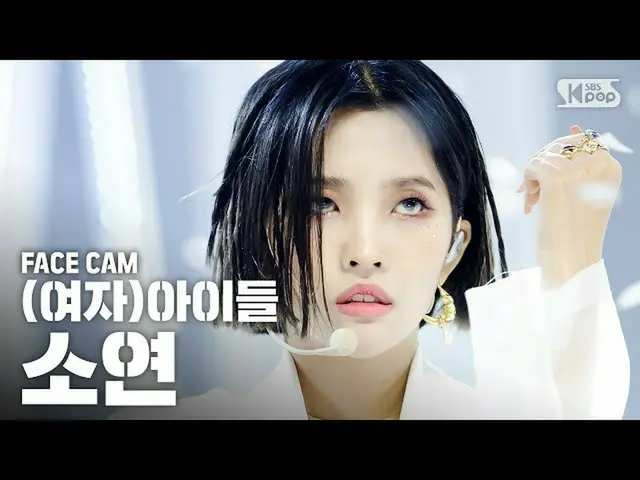 【公式sb1】【フェイスカム4K](G)I-DLE_ソヨン」Oh my god」((G)I-DLE_ SOYEON FaceCam)│@ SBS Inkigay
