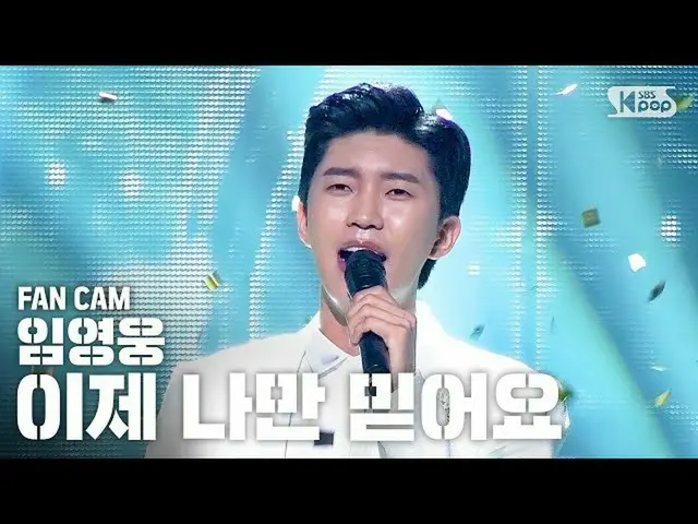 【公式sb1】【テレビ1列_]イム・ヨンウン、「これからは僕だけ信じて」(Lim Young Woong Trust in me Fancam)│@ SBS I