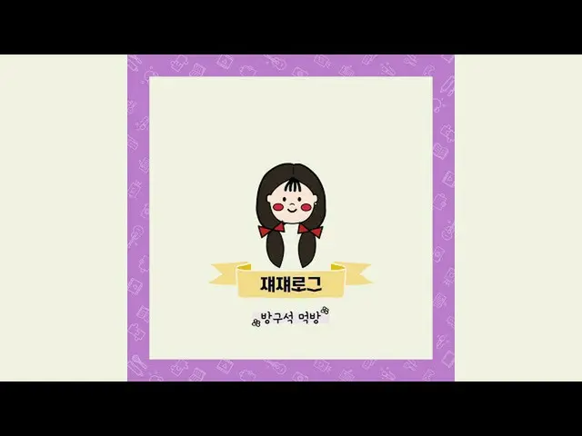 【公式】LOVELYZ、部屋の隅でモクバン|ジェジェログ  