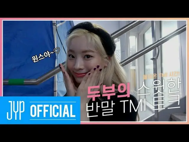 【公式】TWICE 、TMT |帰ってきたTMI時間！豆腐のスイートなタメ口TMIトーク💖TOOMUCH TWICE EP.05   