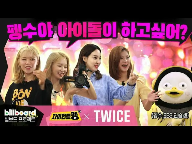 【t公式】TWICE、TWICE xジャイアントペンTV  #TWICE #TWICE #ジャイアントペンTV #ペンス  